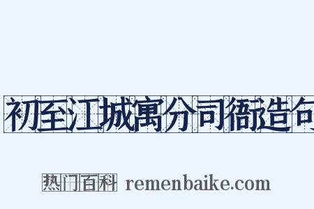 初至江城寓分司衙造句是什么意思的图片